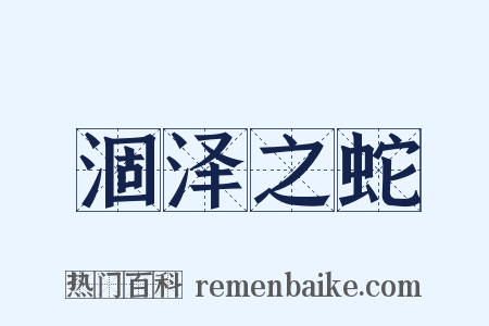 涸泽之蛇是什么意思的图片